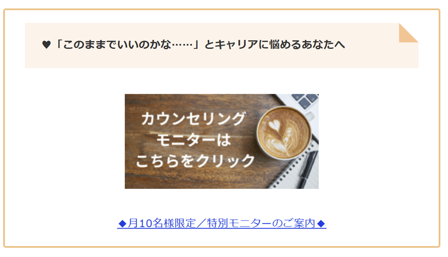 カウンセリングモニターはこちらをクリック