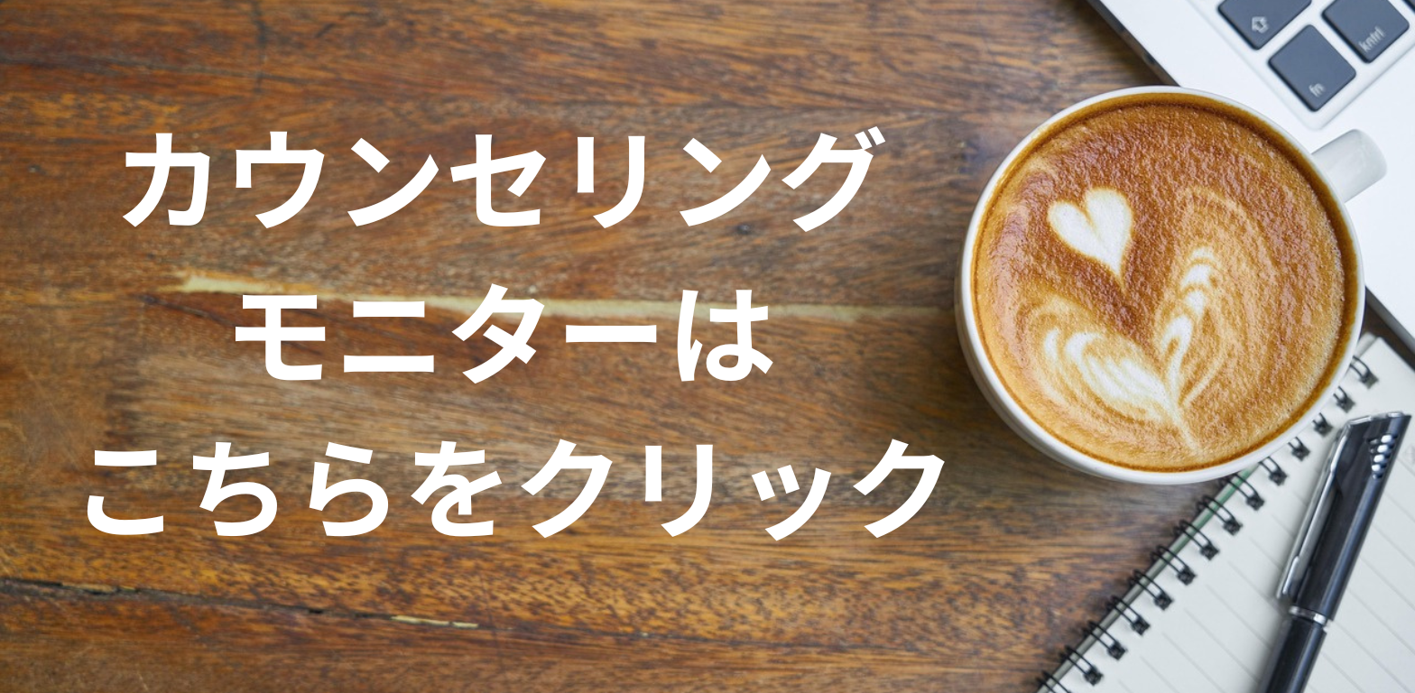 期間限定カウンセリングモニターの募集案内