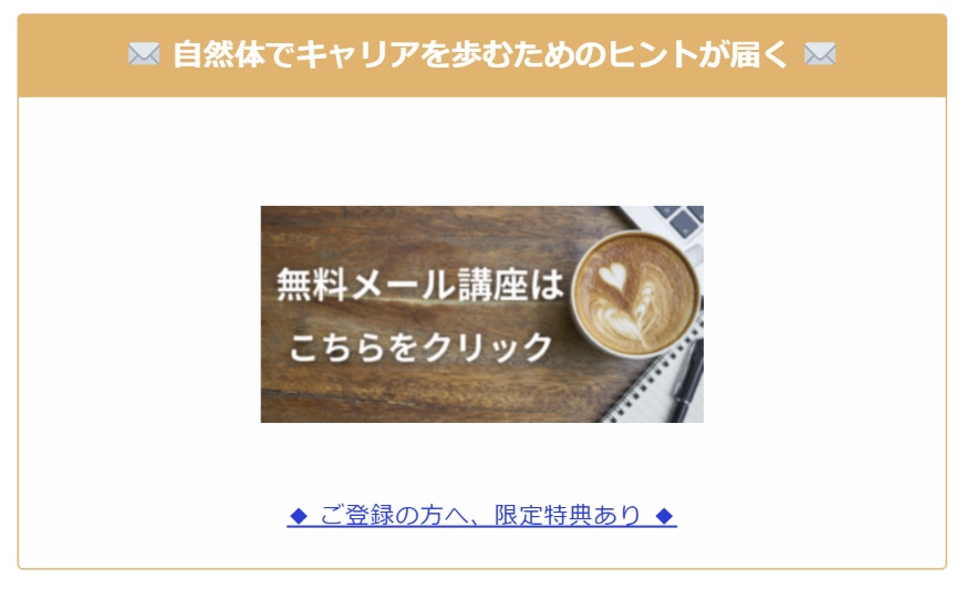 無料メール講座のご案内