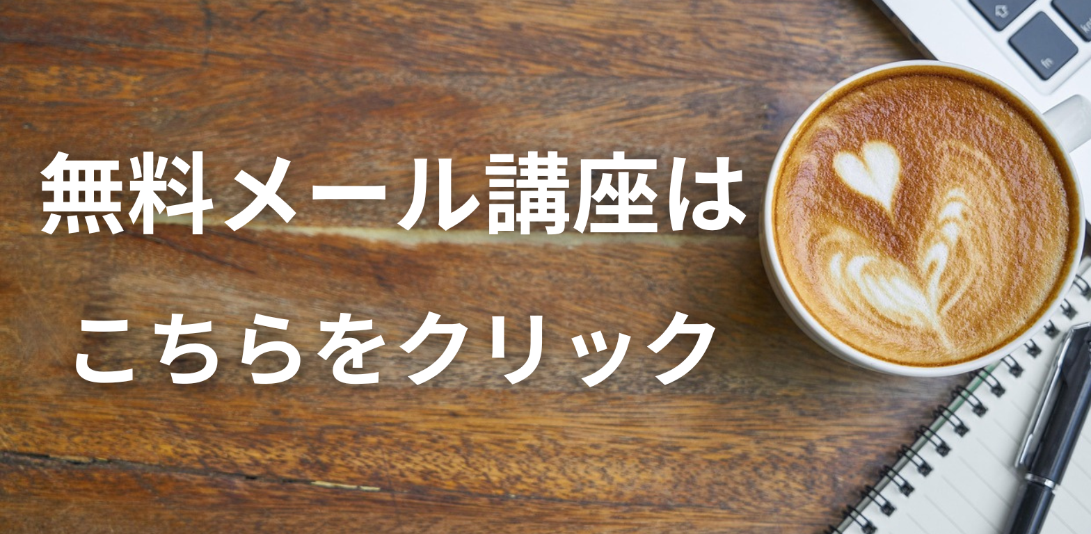 無料メール講座（メルマガ）のお申し込みはこちら